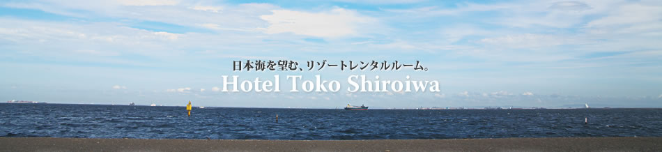 日本海を望む、リゾートレンタルルーム。ホテルトーコー白岩